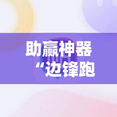 助赢神器“边锋跑得快有挂吗”详细外挂透视辅助软件教程