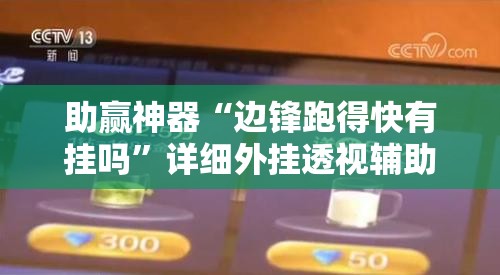 助赢神器“边锋跑得快有挂吗”详细外挂透视辅助软件教程