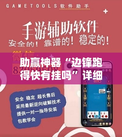助赢神器“边锋跑得快有挂吗	”详细外挂透视辅助软件教程
