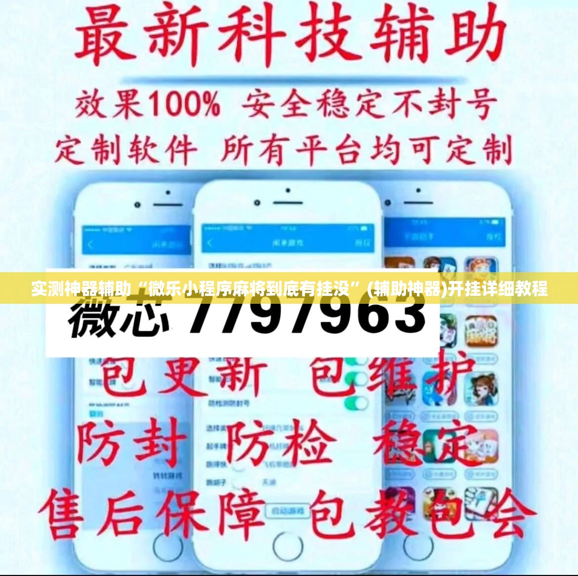 实测神器辅助“微乐小程序麻将到底有挂没”(辅助神器)开挂详细教程