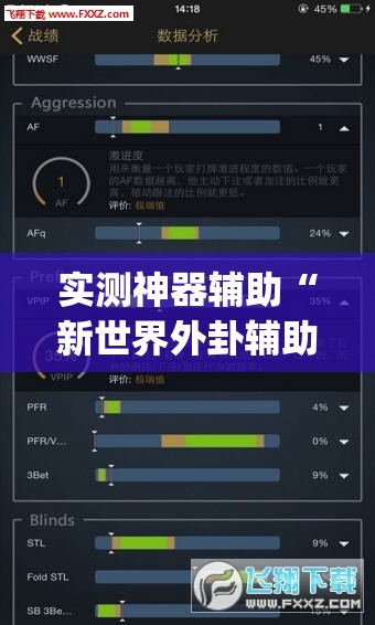实测神器辅助“新世界外卦辅助软件下载”(透视)其实确实有挂