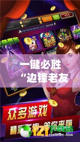 一键必胜“边锋老友麻将怎么开挂(透视)”开挂辅助脚本+详细开挂安装教程