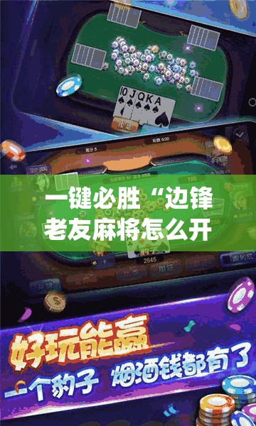 一键必胜“边锋老友麻将怎么开挂(透视)”开挂辅助脚本+详细开挂安装教程