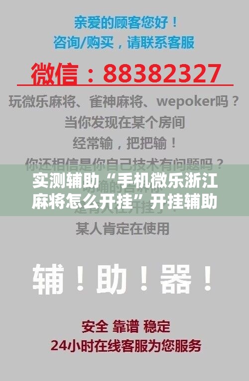 实测辅助“手机微乐浙江麻将怎么开挂”开挂辅助脚本+详细开挂安装教程