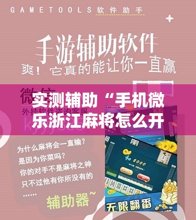实测辅助“手机微乐浙江麻将怎么开挂	”开挂辅助脚本+详细开挂安装教程