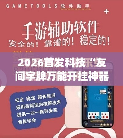 2026首发科技“友间字牌万能开挂神器”开挂(透视)最新辅助详细