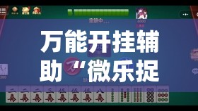 万能开挂辅助“微乐捉鸡麻将外卦神器下载安装免费”细辅助教程分享