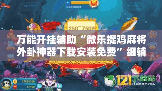 万能开挂辅助“微乐捉鸡麻将外卦神器下载安装免费	”细辅助教程分享