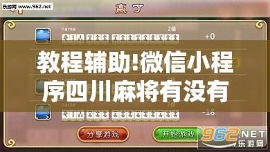 教程辅助!微信小程序四川麻将有没有挂”详细分享装挂步骤