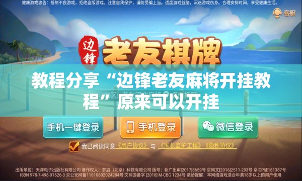 教程分享“边锋老友麻将开挂教程	”原来可以开挂