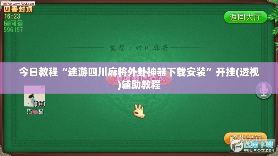 今日教程“途游四川麻将外卦神器下载安装	”开挂(透视)辅助教程