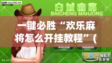 一键必胜“欢乐麻将怎么开挂教程	”(透视挂)辅助下载教程
