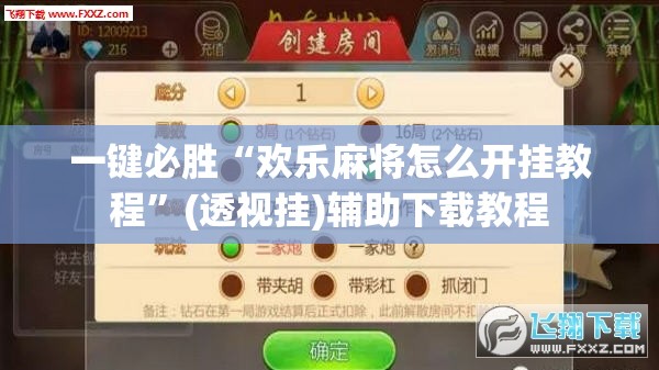 一键必胜“欢乐麻将怎么开挂教程”(透视挂)辅助下载教程