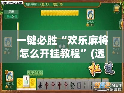 一键必胜“欢乐麻将怎么开挂教程”(透视挂)辅助下载教程