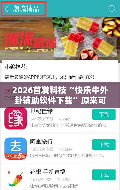 2026首发科技“快乐牛外卦辅助软件下载”原来可以开挂