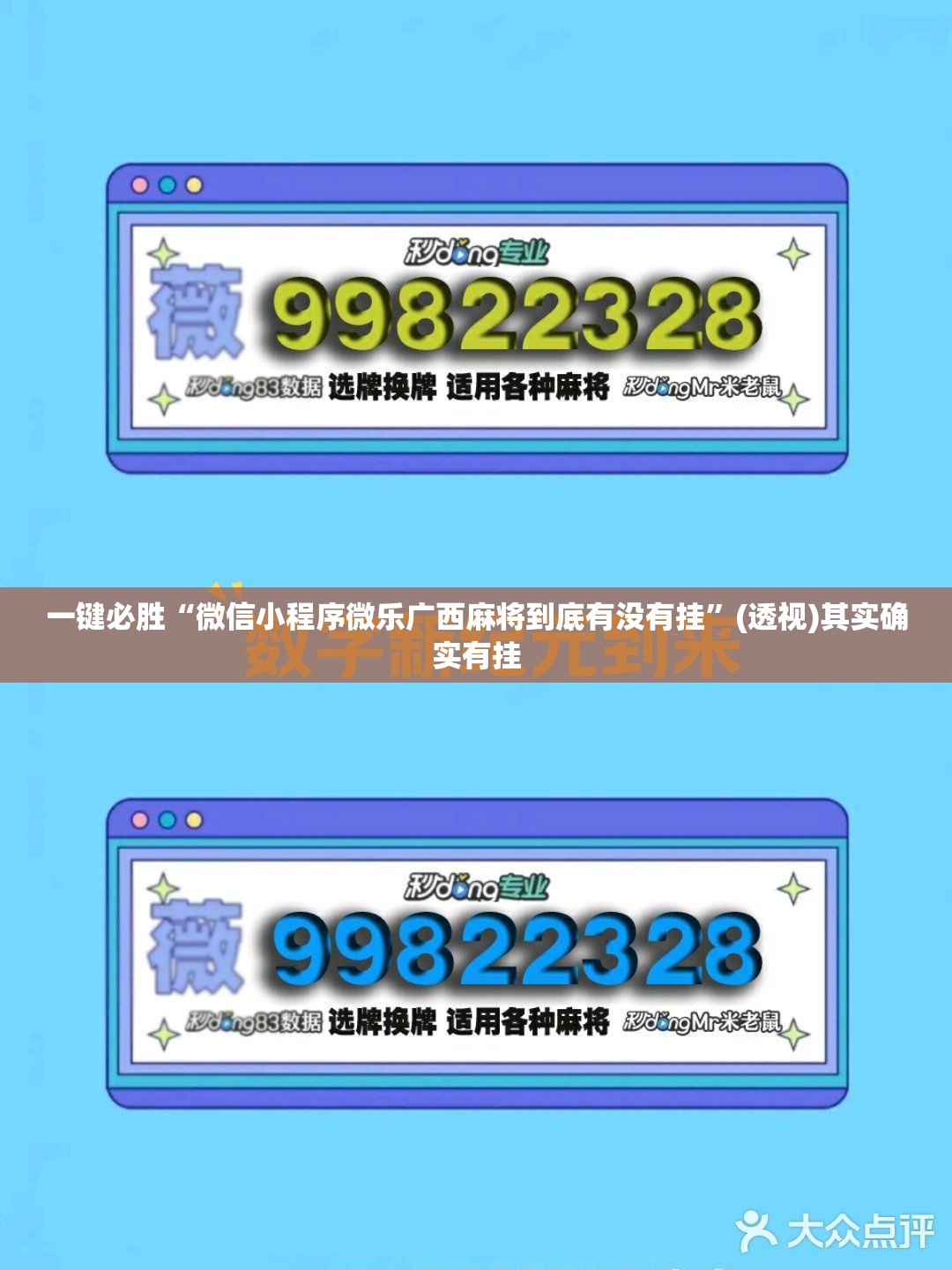 一键必胜“微信小程序微乐广西麻将到底有没有挂	”(透视)其实确实有挂