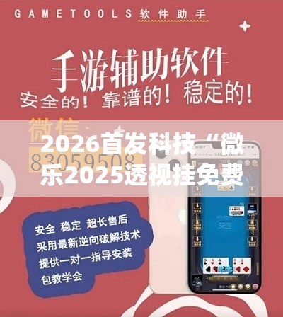 2026首发科技“微乐2025透视挂免费下载	”(免费)开挂辅助教学(最新辅助开挂教程)