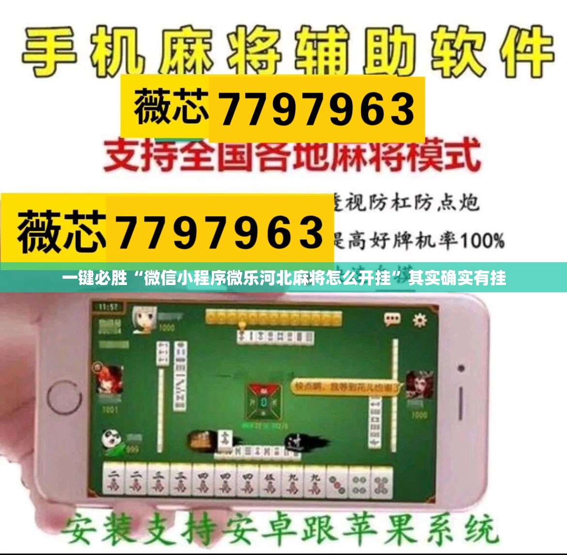 一键必胜“微信小程序微乐河北麻将怎么开挂”其实确实有挂