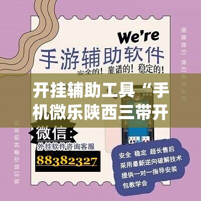开挂辅助工具“手机微乐陕西三带开挂辅助器通用版	”(透视挂)辅助下载教程
