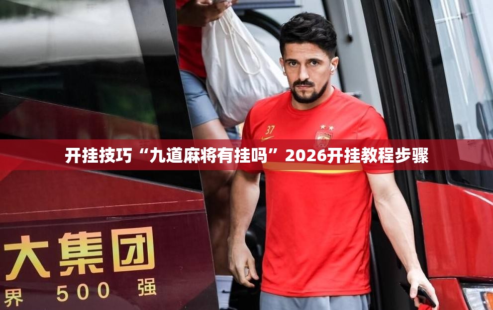 开挂技巧“九道麻将有挂吗	”2026开挂教程步骤
