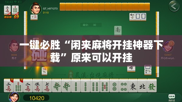 一键必胜“闲来麻将开挂神器下载”原来可以开挂