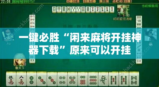 一键必胜“闲来麻将开挂神器下载”原来可以开挂
