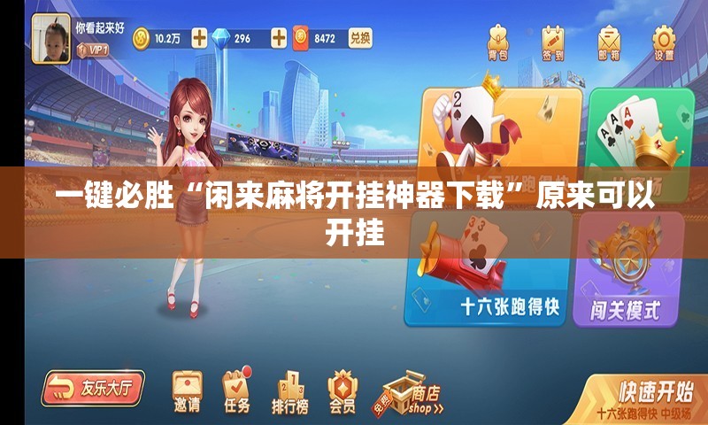 一键必胜“闲来麻将开挂神器下载”原来可以开挂