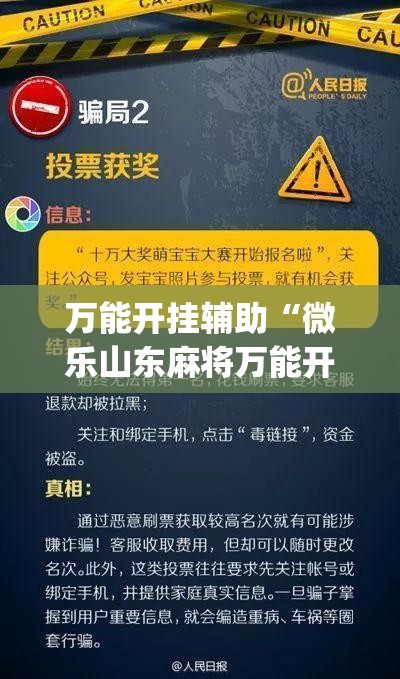 万能开挂辅助“微乐山东麻将万能开挂器”(免费)开挂辅助教学(最新辅助开挂教程)