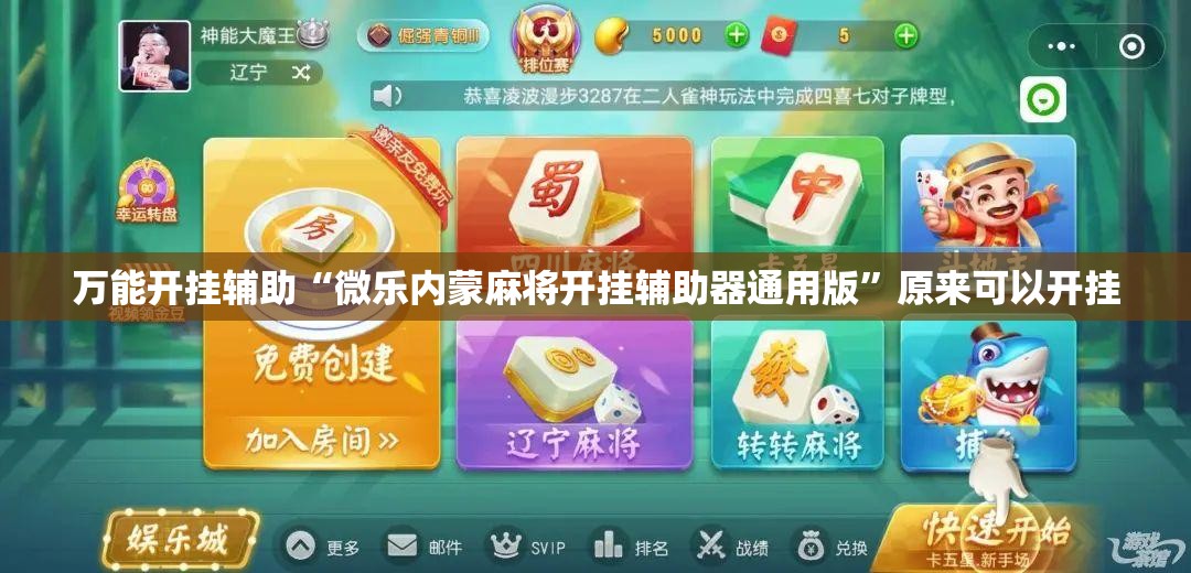 万能开挂辅助“微乐内蒙麻将开挂辅助器通用版”原来可以开挂