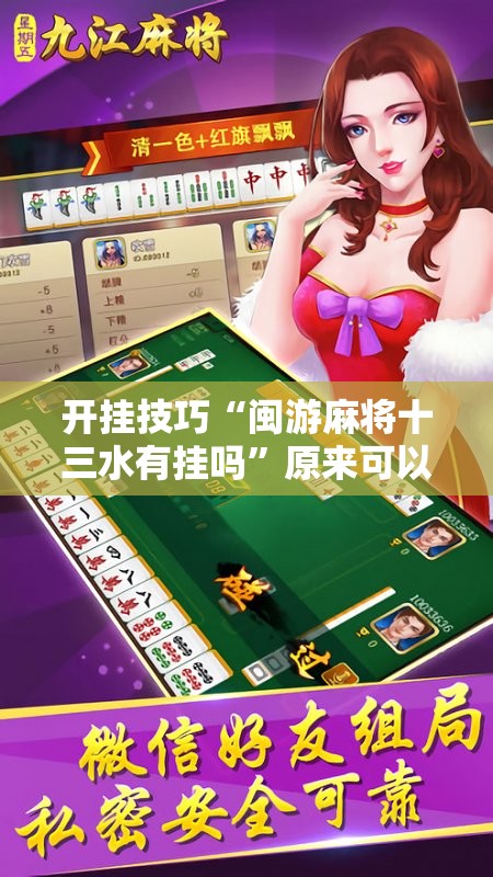 开挂技巧“闽游麻将十三水有挂吗”原来可以开挂