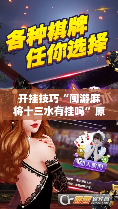 开挂技巧“闽游麻将十三水有挂吗	”原来可以开挂