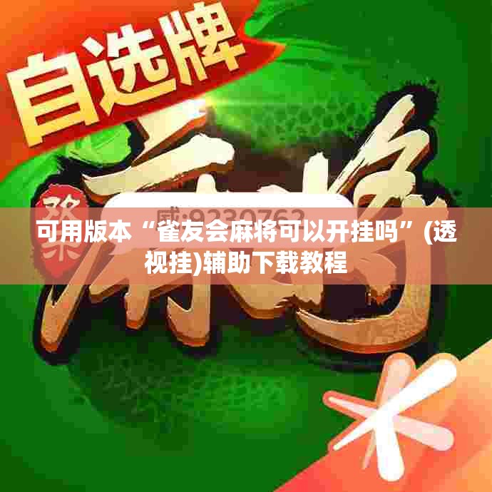 可用版本“雀友会麻将可以开挂吗”(透视挂)辅助下载教程