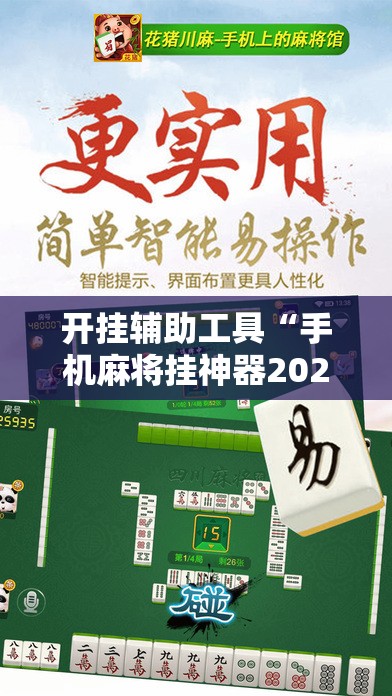 开挂辅助工具“手机麻将挂神器2025新款	”详细外挂透视辅助软件教程