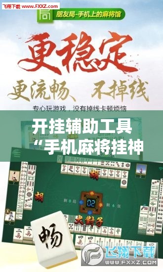 开挂辅助工具“手机麻将挂神器2025新款	”详细外挂透视辅助软件教程