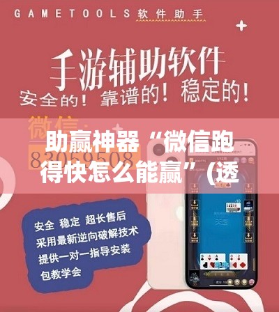 助赢神器“微信跑得快怎么能赢”(透视)其实确实有挂