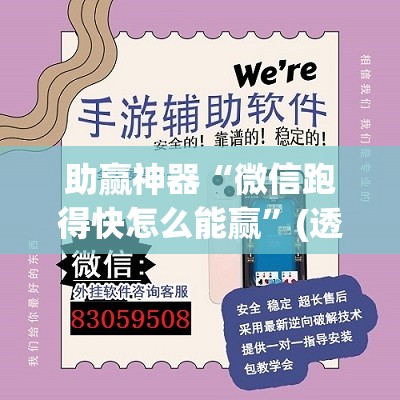 助赢神器“微信跑得快怎么能赢”(透视)其实确实有挂