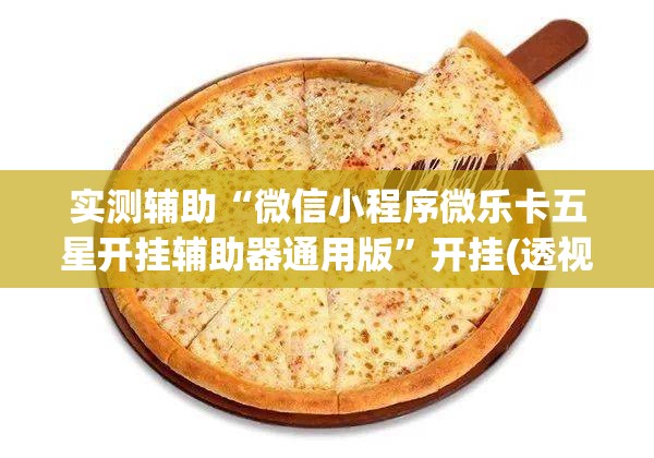 实测辅助“微信小程序微乐卡五星开挂辅助器通用版”开挂(透视)辅助神器