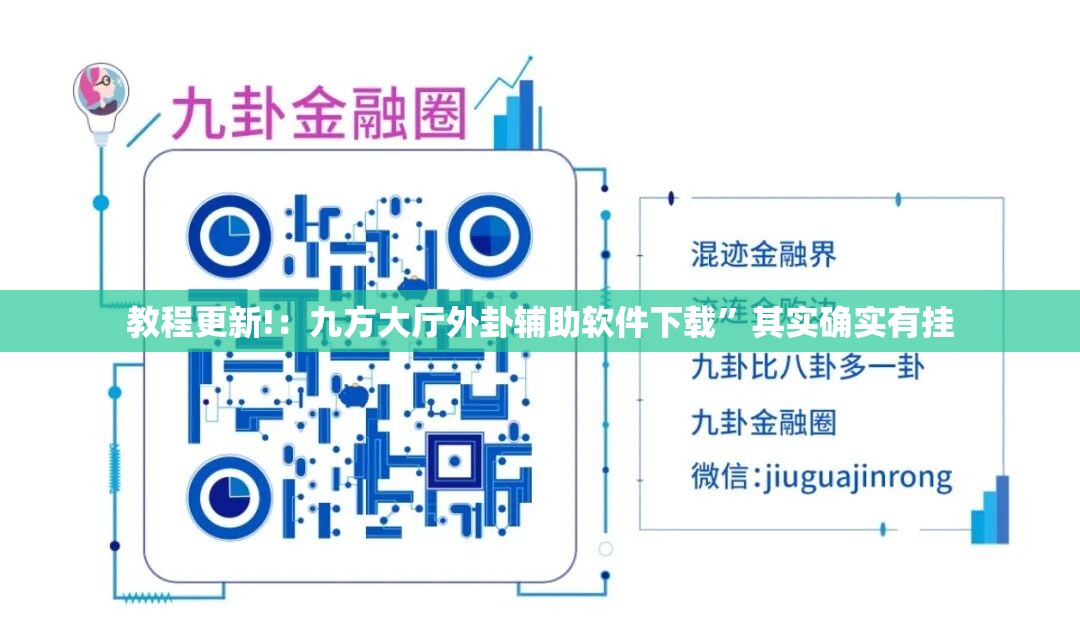 教程更新!：九方大厅外卦辅助软件下载	”其实确实有挂