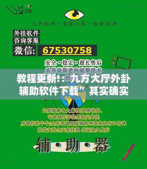 教程更新!：九方大厅外卦辅助软件下载”其实确实有挂