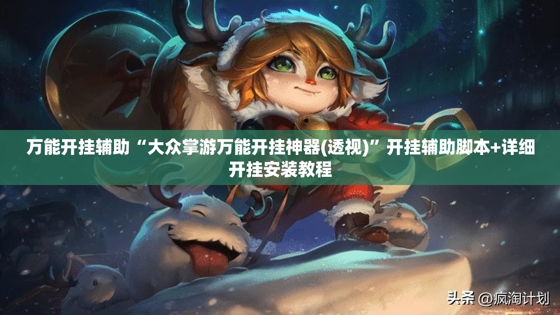 万能开挂辅助“大众掌游万能开挂神器(透视)”开挂辅助脚本+详细开挂安装教程