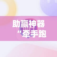 助赢神器“牵手跑得快怎么刷好牌”2026开挂教程步骤