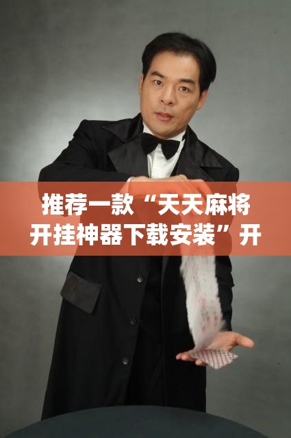 推荐一款“天天麻将开挂神器下载安装	”开挂(透视)辅助教程