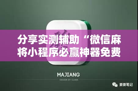 分享实测辅助“微信麻将小程序必赢神器免费”详细开挂教程
