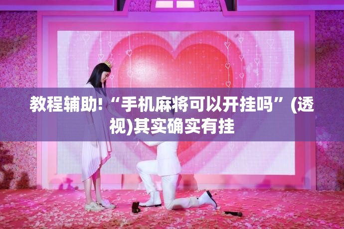 教程辅助!“手机麻将可以开挂吗”(透视)其实确实有挂