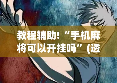 教程辅助!“手机麻将可以开挂吗”(透视)其实确实有挂