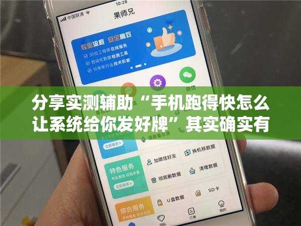 分享实测辅助“手机跑得快怎么让系统给你发好牌”其实确实有挂