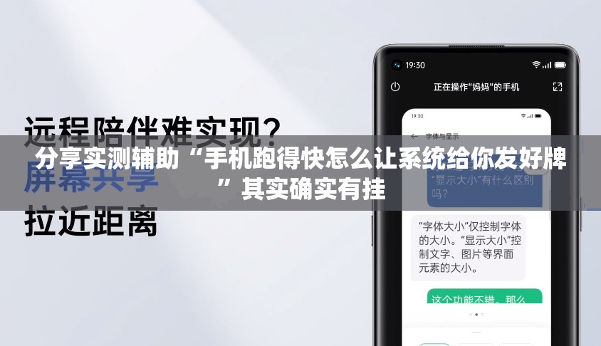 分享实测辅助“手机跑得快怎么让系统给你发好牌”其实确实有挂
