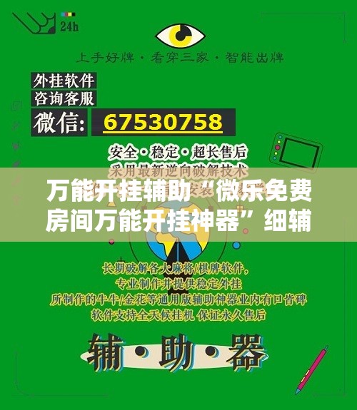 万能开挂辅助“微乐免费房间万能开挂神器”细辅助教程分享