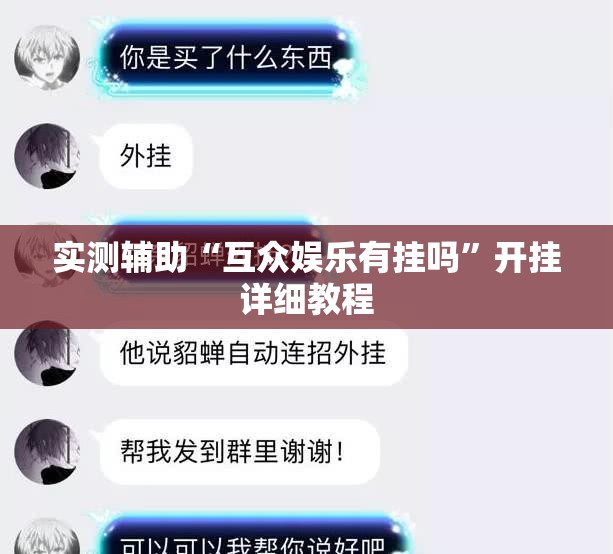 实测辅助“互众娱乐有挂吗	”开挂详细教程