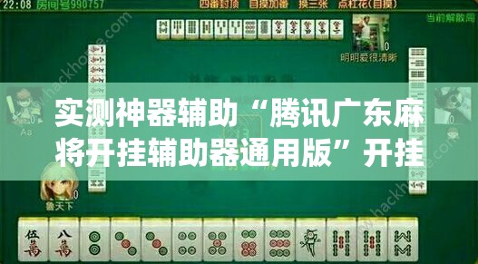 实测神器辅助“腾讯广东麻将开挂辅助器通用版”开挂(透视)辅助教程
